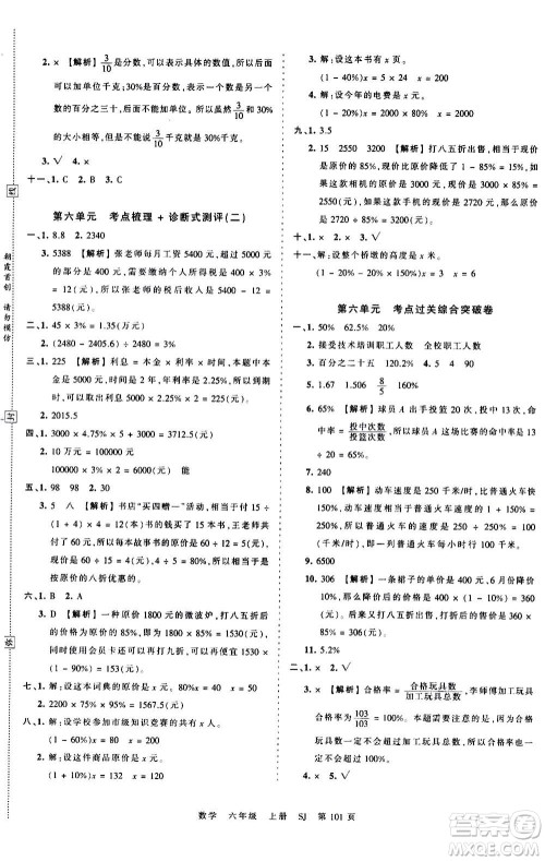 江西人民出版社2020秋王朝霞考点梳理时习卷数学六年级上册SJ苏教版答案