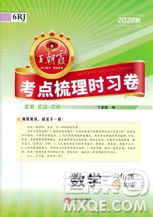 江西人民出版社2020秋王朝霞考点梳理时习卷数学六年级上册RJ人教版答案