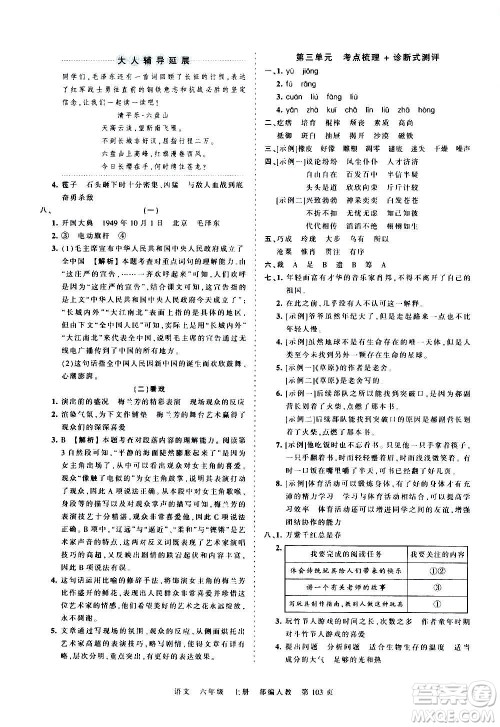 江西人民出版社2020秋王朝霞考点梳理时习卷语文六年级上册RJ人教版答案