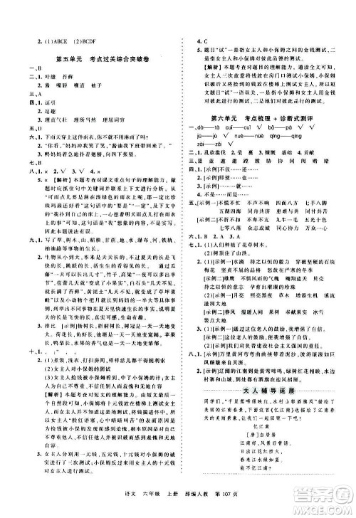 江西人民出版社2020秋王朝霞考点梳理时习卷语文六年级上册RJ人教版答案