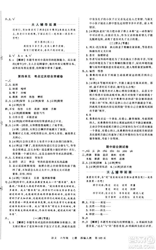 江西人民出版社2020秋王朝霞考点梳理时习卷语文六年级上册RJ人教版答案