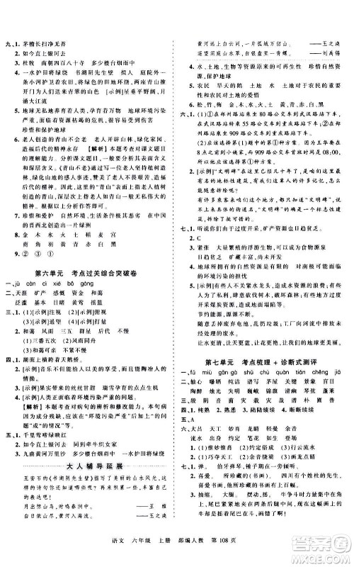 江西人民出版社2020秋王朝霞考点梳理时习卷语文六年级上册RJ人教版答案