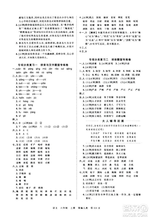 江西人民出版社2020秋王朝霞考点梳理时习卷语文六年级上册RJ人教版答案