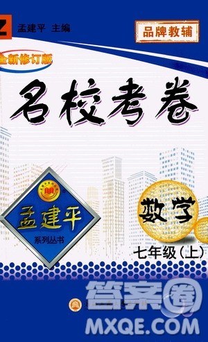 孟建平系列丛书2020名校考卷数学七年级上册Z浙教版参考答案 孟建平系列丛书2020名校考卷数学七年级上册Z浙教版参考答案