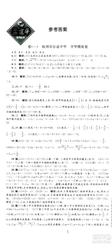 孟建平系列丛书2020名校考卷数学七年级上册Z浙教版参考答案 孟建平系列丛书2020名校考卷数学七年级上册Z浙教版参考答案