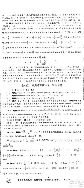 孟建平系列丛书2020名校考卷数学七年级上册Z浙教版参考答案 孟建平系列丛书2020名校考卷数学七年级上册Z浙教版参考答案