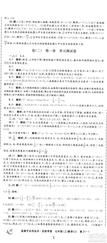 孟建平系列丛书2020名校考卷数学七年级上册Z浙教版参考答案 孟建平系列丛书2020名校考卷数学七年级上册Z浙教版参考答案