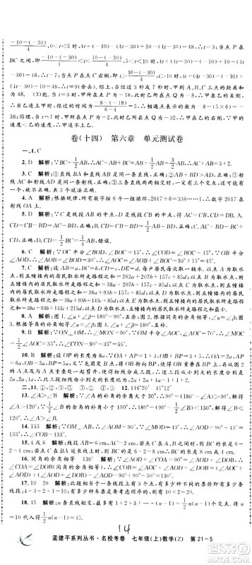 孟建平系列丛书2020名校考卷数学七年级上册Z浙教版参考答案 孟建平系列丛书2020名校考卷数学七年级上册Z浙教版参考答案