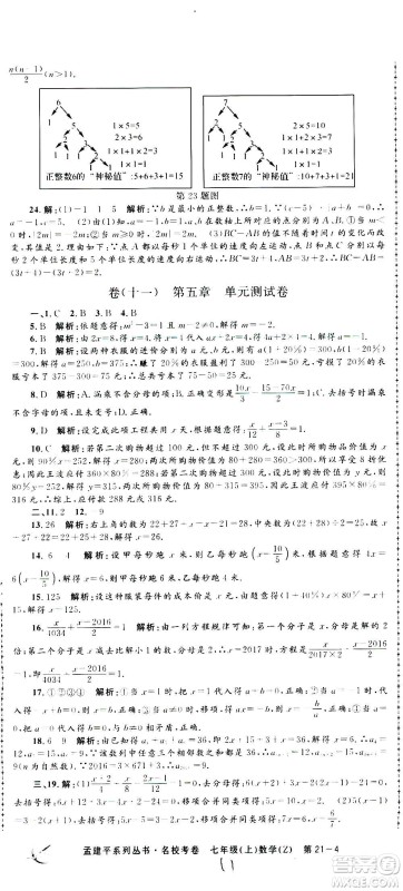 孟建平系列丛书2020名校考卷数学七年级上册Z浙教版参考答案 孟建平系列丛书2020名校考卷数学七年级上册Z浙教版参考答案