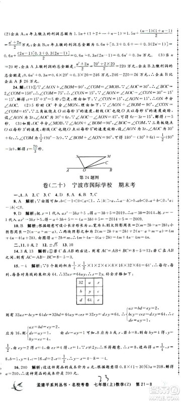 孟建平系列丛书2020名校考卷数学七年级上册Z浙教版参考答案 孟建平系列丛书2020名校考卷数学七年级上册Z浙教版参考答案