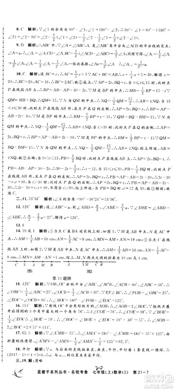 孟建平系列丛书2020名校考卷数学七年级上册Z浙教版参考答案 孟建平系列丛书2020名校考卷数学七年级上册Z浙教版参考答案