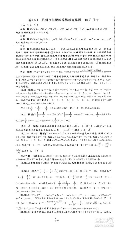 孟建平系列丛书2020名校考卷数学七年级上册Z浙教版参考答案 孟建平系列丛书2020名校考卷数学七年级上册Z浙教版参考答案