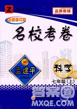 孟建平系列丛书2020名校考卷科学七年级上册Z浙教版参考答案