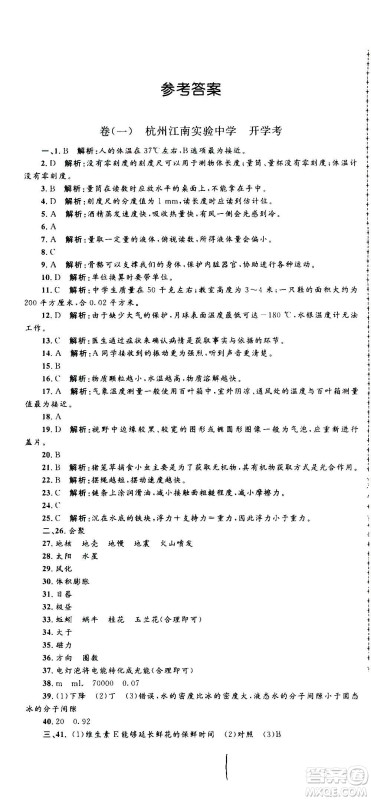 孟建平系列丛书2020名校考卷科学七年级上册Z浙教版参考答案