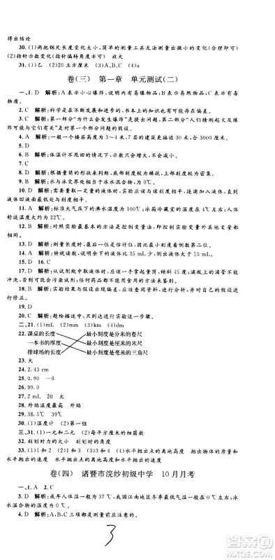 孟建平系列丛书2020名校考卷科学七年级上册Z浙教版参考答案