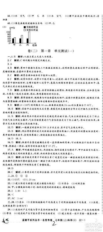 孟建平系列丛书2020名校考卷科学七年级上册Z浙教版参考答案 孟建平系列丛书2020名校考卷科学七年级上册Z浙教版参考答案