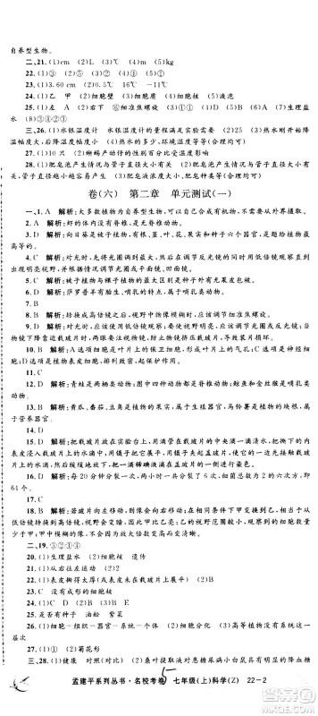 孟建平系列丛书2020名校考卷科学七年级上册Z浙教版参考答案 孟建平系列丛书2020名校考卷科学七年级上册Z浙教版参考答案