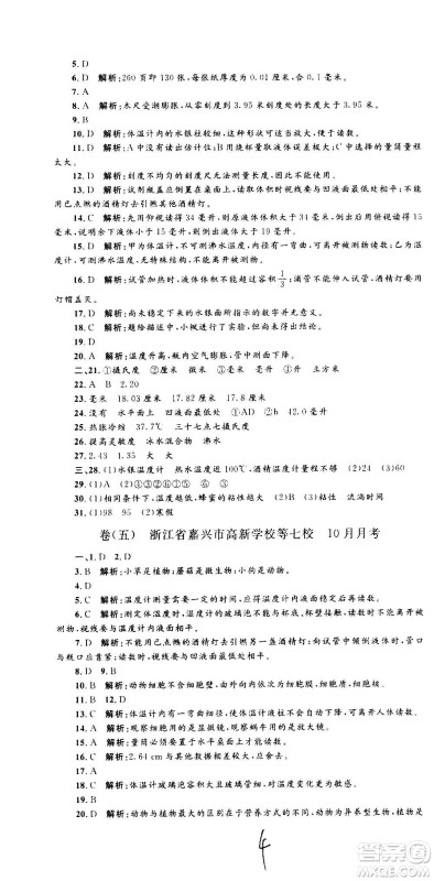 孟建平系列丛书2020名校考卷科学七年级上册Z浙教版参考答案