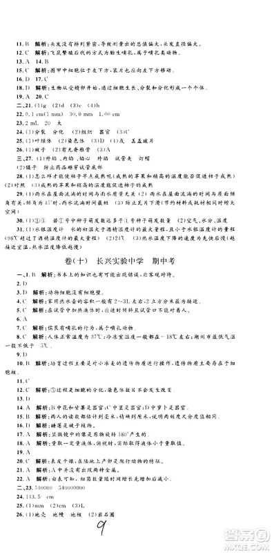 孟建平系列丛书2020名校考卷科学七年级上册Z浙教版参考答案