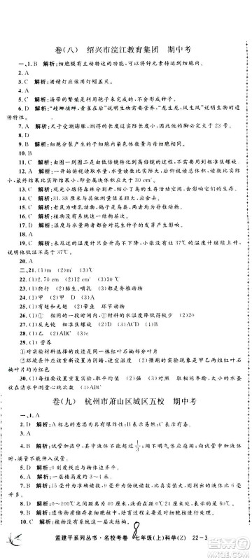 孟建平系列丛书2020名校考卷科学七年级上册Z浙教版参考答案