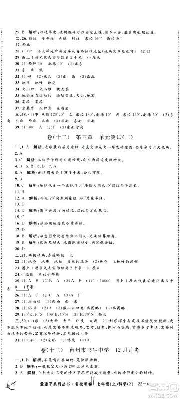 孟建平系列丛书2020名校考卷科学七年级上册Z浙教版参考答案 孟建平系列丛书2020名校考卷科学七年级上册Z浙教版参考答案