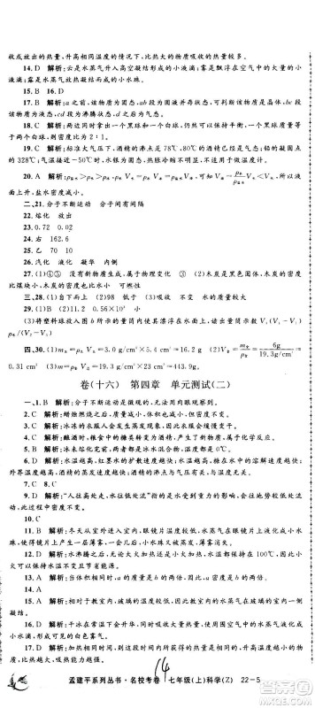 孟建平系列丛书2020名校考卷科学七年级上册Z浙教版参考答案