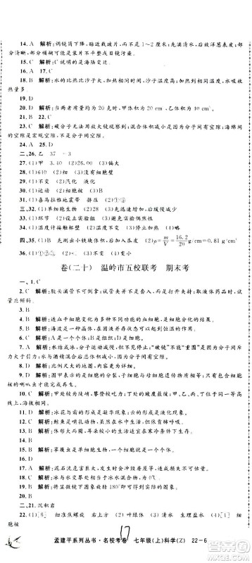 孟建平系列丛书2020名校考卷科学七年级上册Z浙教版参考答案 孟建平系列丛书2020名校考卷科学七年级上册Z浙教版参考答案