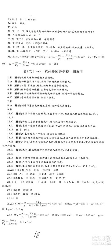 孟建平系列丛书2020名校考卷科学七年级上册Z浙教版参考答案