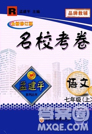孟建平系列丛书2020名校考卷语文七年级上册R人教版参考答案