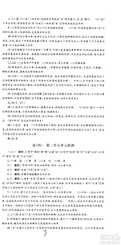 孟建平系列丛书2020名校考卷语文七年级上册R人教版参考答案