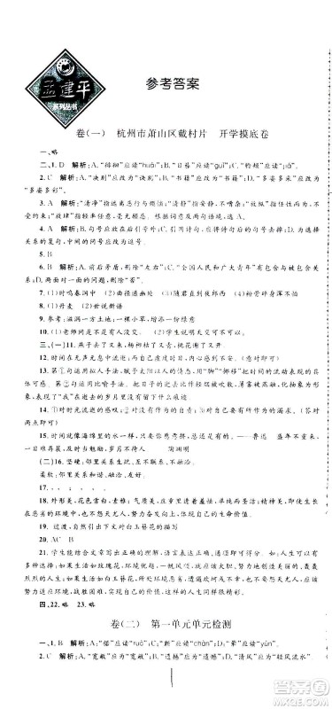 孟建平系列丛书2020名校考卷语文七年级上册R人教版参考答案