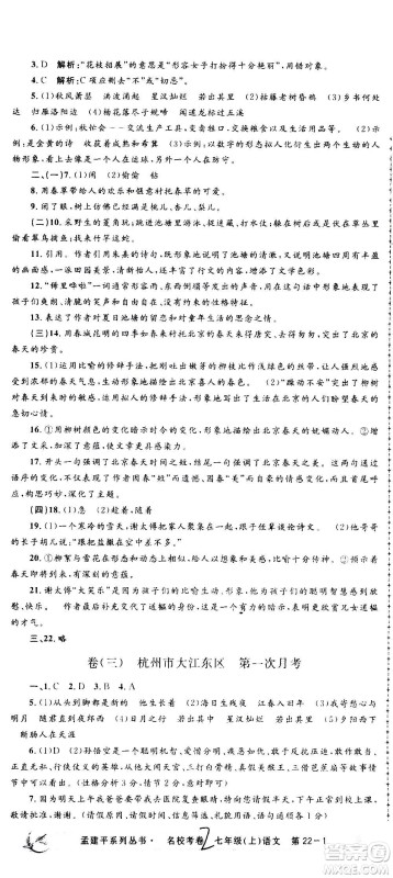 孟建平系列丛书2020名校考卷语文七年级上册R人教版参考答案