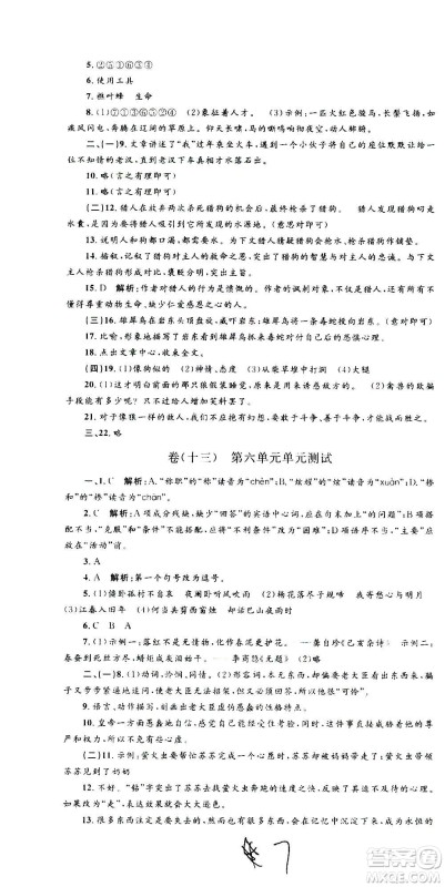 孟建平系列丛书2020名校考卷语文七年级上册R人教版参考答案