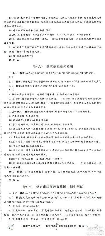 孟建平系列丛书2020名校考卷语文七年级上册R人教版参考答案