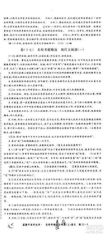 孟建平系列丛书2020名校考卷语文七年级上册R人教版参考答案