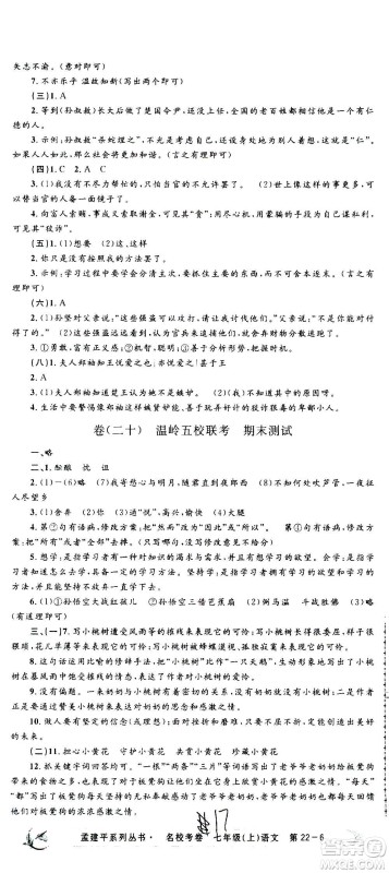 孟建平系列丛书2020名校考卷语文七年级上册R人教版参考答案