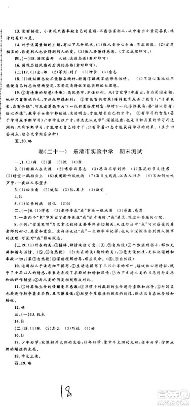 孟建平系列丛书2020名校考卷语文七年级上册R人教版参考答案
