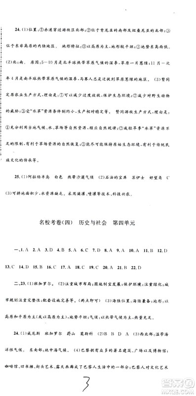 孟建平系列丛书2020名校考卷历史与社会道德与法治七年级上册R人教版参考答案