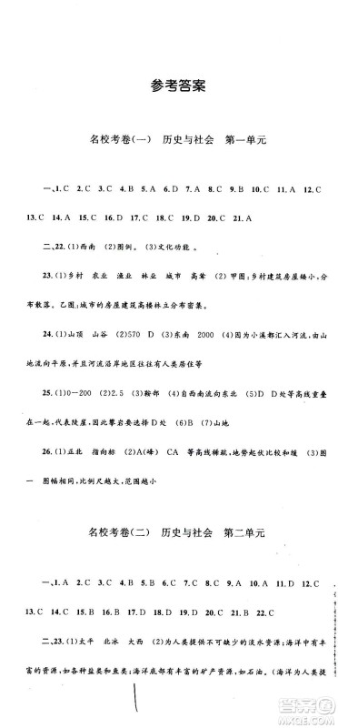 孟建平系列丛书2020名校考卷历史与社会道德与法治七年级上册R人教版参考答案