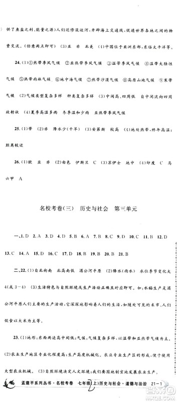 孟建平系列丛书2020名校考卷历史与社会道德与法治七年级上册R人教版参考答案