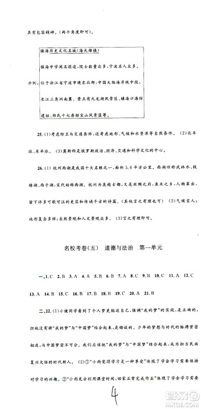孟建平系列丛书2020名校考卷历史与社会道德与法治七年级上册R人教版参考答案