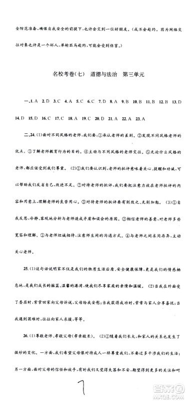 孟建平系列丛书2020名校考卷历史与社会道德与法治七年级上册R人教版参考答案