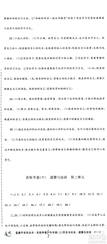 孟建平系列丛书2020名校考卷历史与社会道德与法治七年级上册R人教版参考答案