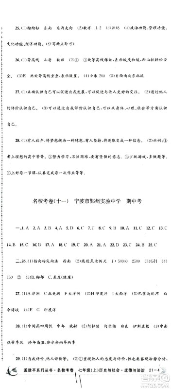 孟建平系列丛书2020名校考卷历史与社会道德与法治七年级上册R人教版参考答案