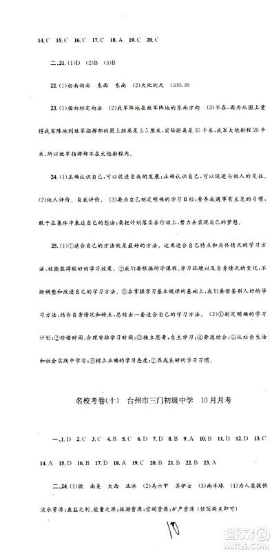 孟建平系列丛书2020名校考卷历史与社会道德与法治七年级上册R人教版参考答案
