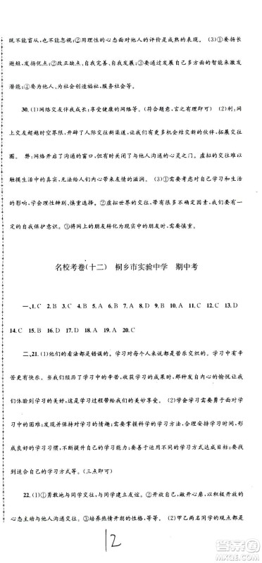 孟建平系列丛书2020名校考卷历史与社会道德与法治七年级上册R人教版参考答案