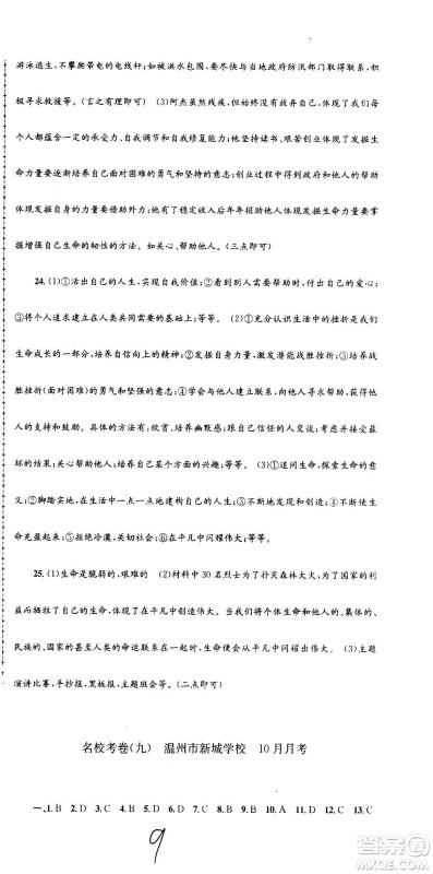 孟建平系列丛书2020名校考卷历史与社会道德与法治七年级上册R人教版参考答案