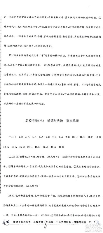 孟建平系列丛书2020名校考卷历史与社会道德与法治七年级上册R人教版参考答案