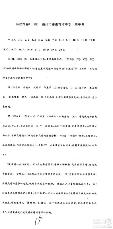 孟建平系列丛书2020名校考卷历史与社会道德与法治七年级上册R人教版参考答案
