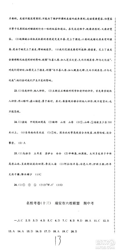 孟建平系列丛书2020名校考卷历史与社会道德与法治七年级上册R人教版参考答案